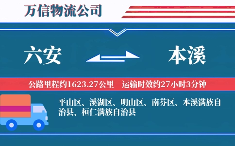 六安到本溪物流公司