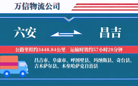 六安到昌吉物流公司