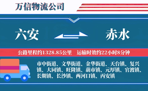六安到赤水物流公司
