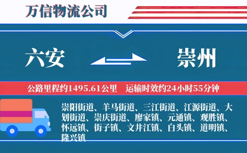 六安到崇州物流公司