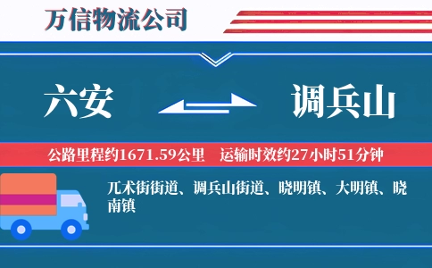 六安到调兵山物流公司