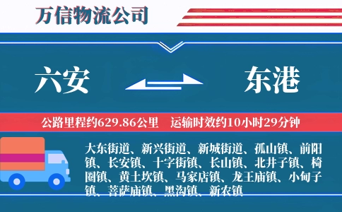 六安到东港物流公司