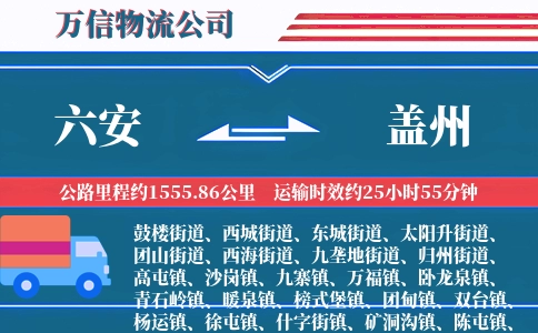 六安到盖州物流公司
