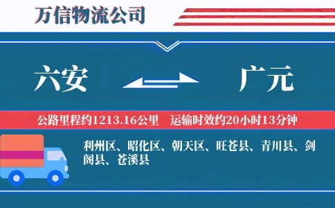 六安到广元物流公司