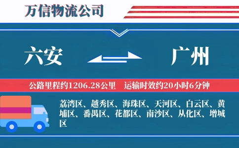 六安到广州物流公司
