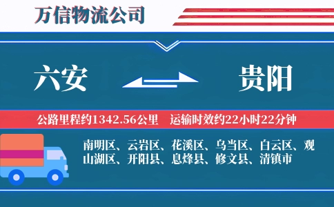 六安到贵阳物流公司