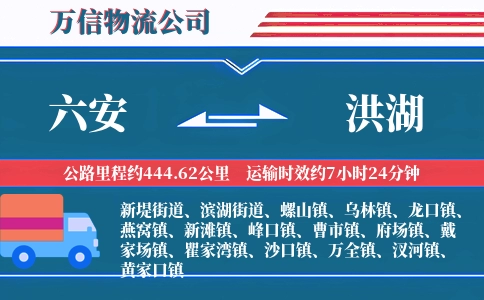 六安到洪湖物流公司