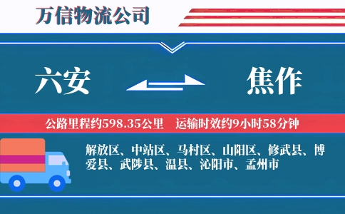 六安到焦作物流公司