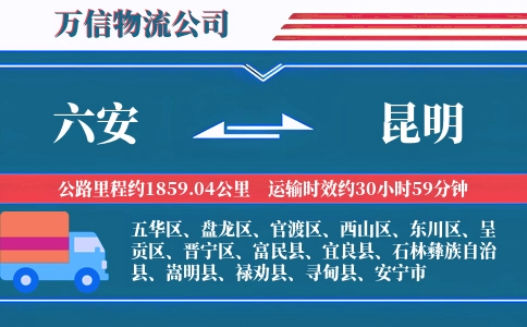 六安到昆明物流公司