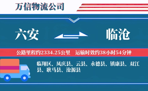 六安到临沧物流公司