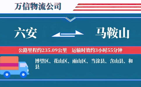 六安到马鞍山物流公司