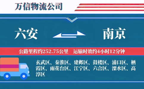 六安到南京物流公司