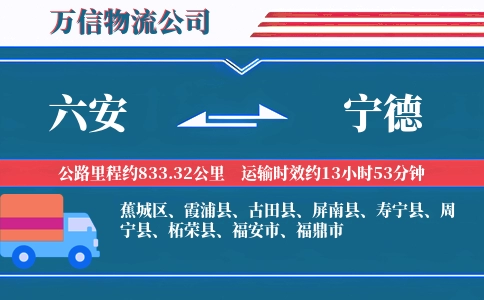 六安到宁德物流公司