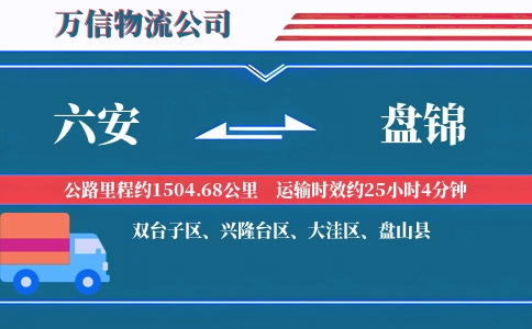 六安到盘锦物流公司