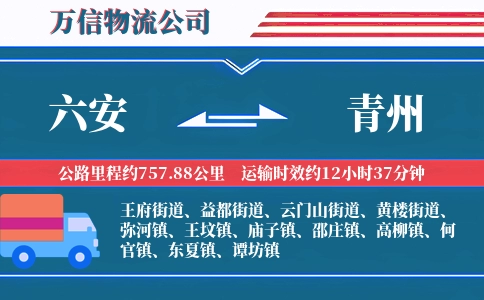 六安到青州物流公司