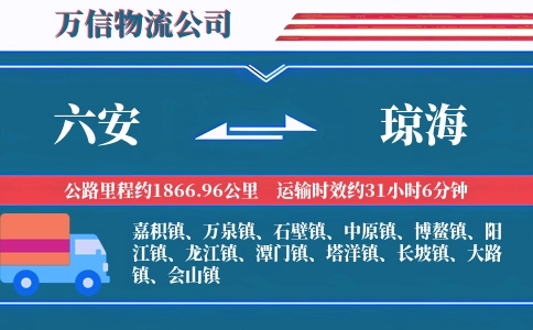 六安到琼海物流公司