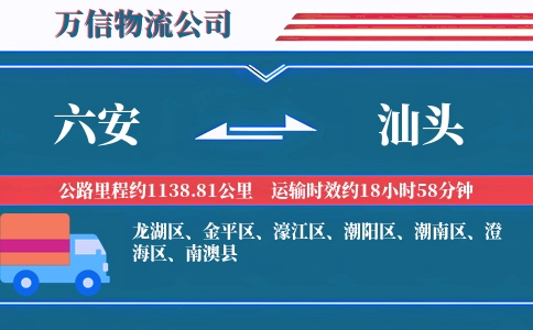 六安到汕头物流公司