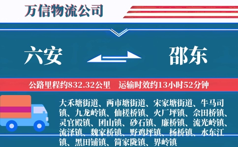 六安到邵东物流公司