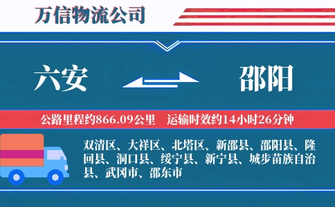 六安到邵阳物流公司