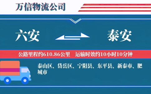 六安到泰安物流公司