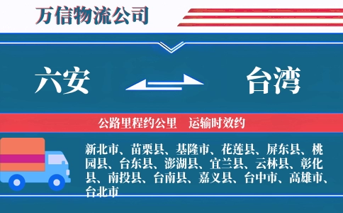 六安到台湾物流公司