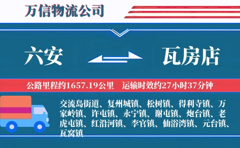六安到瓦房店物流公司