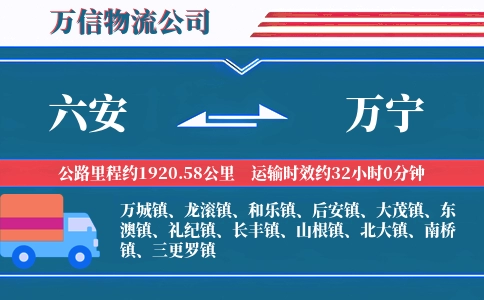 六安到万宁物流公司