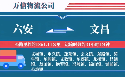 六安到文昌物流公司