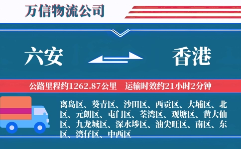 六安到香港物流公司