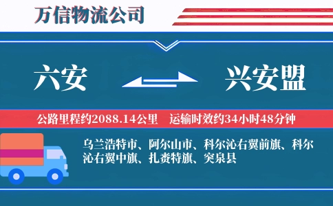 六安到兴安盟物流公司
