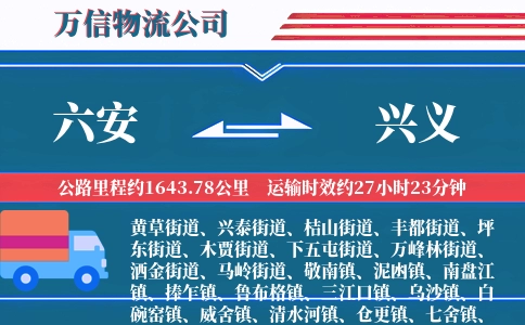 六安到兴义物流公司