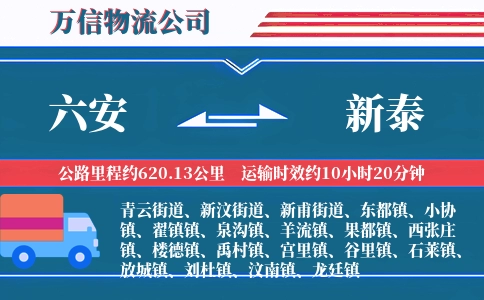 六安到新泰物流公司