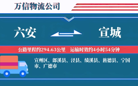 六安到宣城物流公司