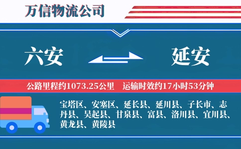 六安到延安物流公司