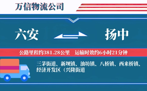 六安到扬中物流公司