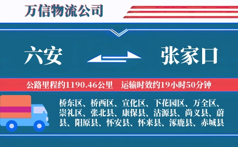 六安到张家口物流公司