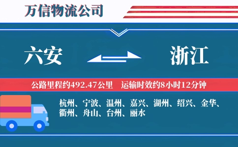 六安到浙江物流公司