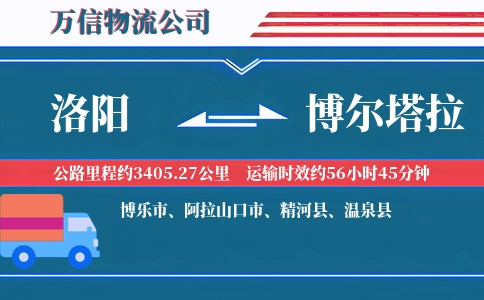 洛阳到博尔塔拉物流公司