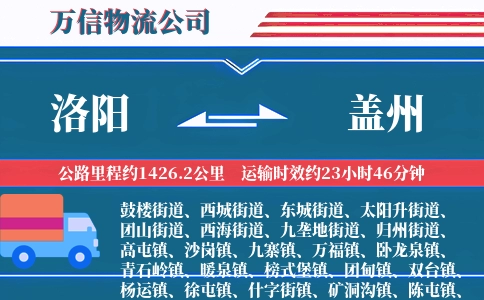 洛阳到盖州物流公司