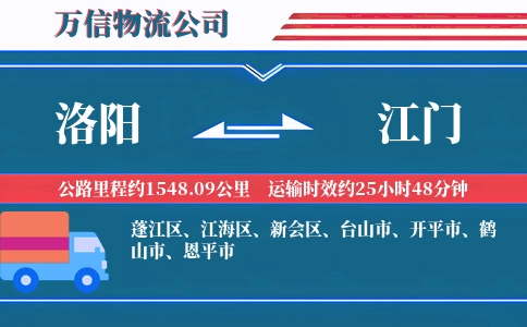 洛阳到江门物流公司