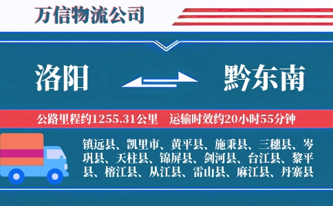 洛阳到黔东南物流公司