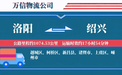 洛阳到绍兴物流公司