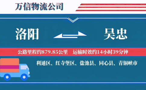 洛阳到吴忠物流公司