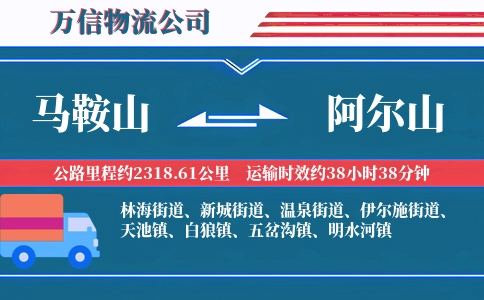 马鞍山到阿尔山物流公司
