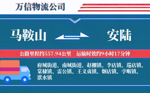 马鞍山到安陆物流公司