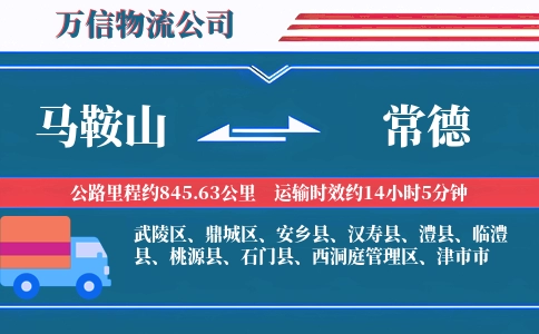 马鞍山到常德物流公司