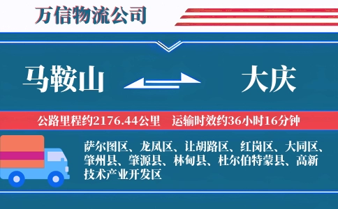 马鞍山到大庆物流公司