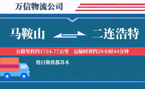 马鞍山到二连浩特物流公司