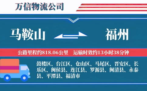 马鞍山到福州物流公司