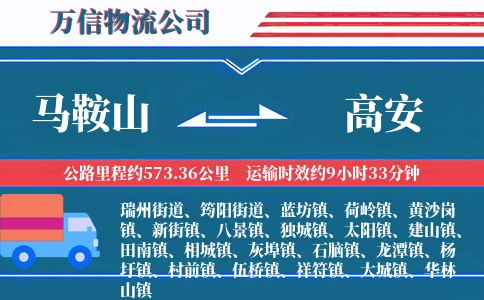 马鞍山到高安物流公司